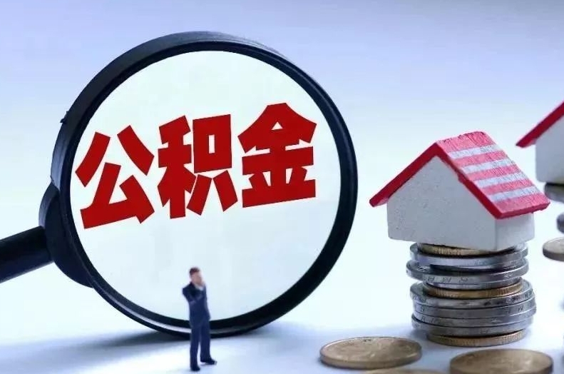 凤城离职后公积金会怎么样（离职后的公积金）